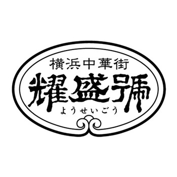 横浜中華街 耀盛號 豚角煮ちまき のし対応可 送料無料-2