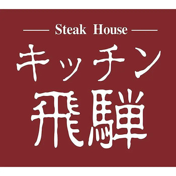 キッチン飛騨 飛騨牛と飛騨豚のハンバーグ ５個入 のし対応可 送料無料-1