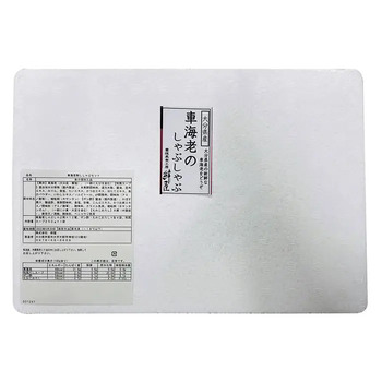 絆屋 車海老のしゃぶしゃぶ のし対応可 送料無料-2