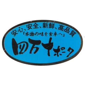 四万十ポークロースしゃぶしゃぶ用 のし対応可 送料無料-2