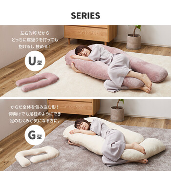 抱き枕 U型 カバー式 洗える メレンゲタッチ 約140×70cm 送料無料-17