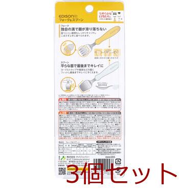 エジソンママ フォーク＆スプーン ポテトミルク 3個セット 送料無料-1