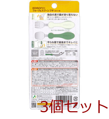 エジソンママ フォーク&スプーン プチ カバー付 オリーブ 3個セット 送料無料-1