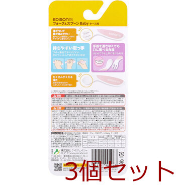 エジソンママ フォーク&スプーン Baby 右手用 ケース付 イチゴミルク 3個セット 送料無料-1