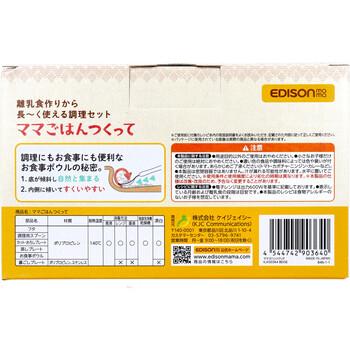 エジソンママ ママごはんつくって 離乳食作りから長〜く使える調理セット  送料無料-3