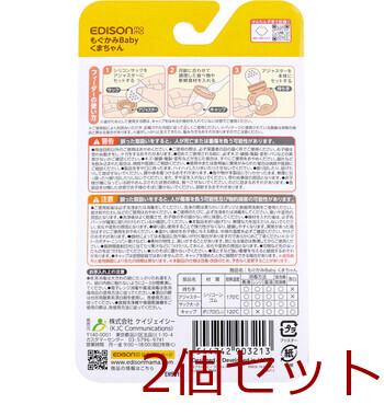 エジソンママ もぐかみBaby くまちゃん 2個セット 送料無料-1