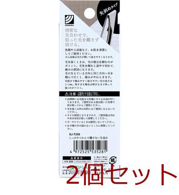 しっかりつかんで離さない毛抜き 先斜めタイプ SJ T250 ×2個セット 送料無料-1