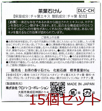 茶葉石けん 80g 15個セット 送料無料-2