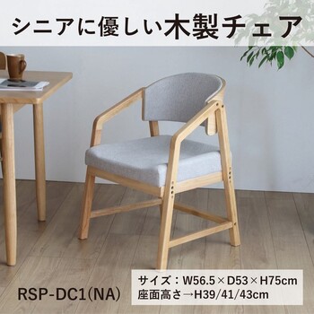 シニアに優しい木製チェア シニア家具 RSPDC1 送料無料-1
