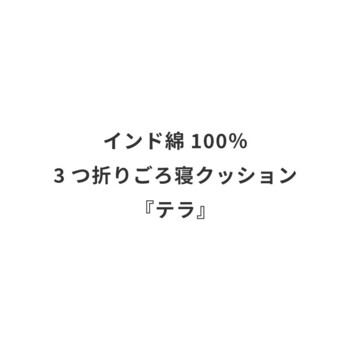 3つ折りごろ寝クッション インド綿100% テラ 2カラー 約50×150cm 送料無料-24