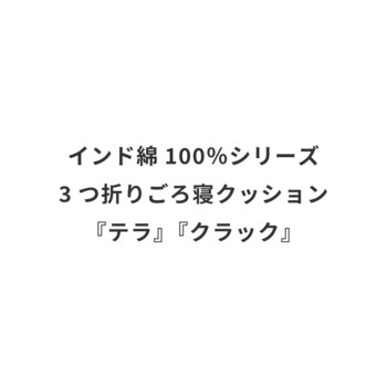 3つ折りごろ寝クッション インド綿100% テラ 2カラー 約50×150cm 送料無料-6