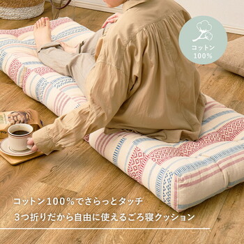 3つ折りごろ寝クッション インド綿100% テラ 2カラー 約50×150cm 送料無料-7