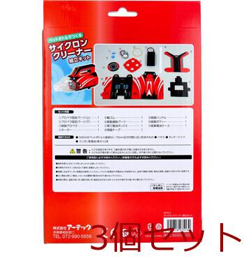 ペットボトルでつくる サイクロンクリーナー 組立キット 3個セット 送料無料-1