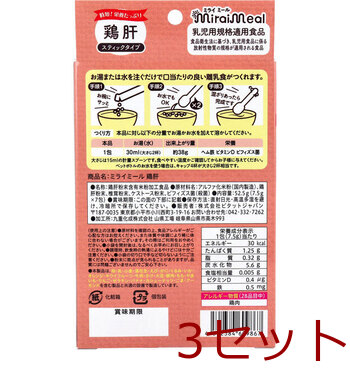 ミライミール 鶏肝 スティックタイプ 7包入 3セット 送料無料-1