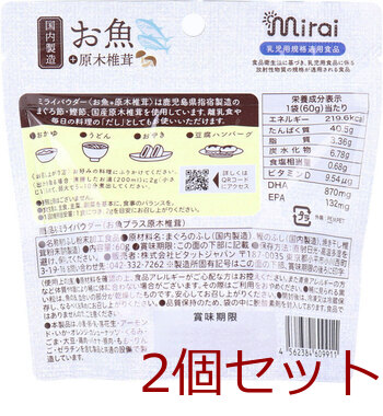 ミライパウダー お魚+原木椎茸 30回分 60g 2個セット 送料無料-1