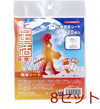 hokotto 足活 樹液シート 粘着固定シート 20枚入 8セット 送料無料-1