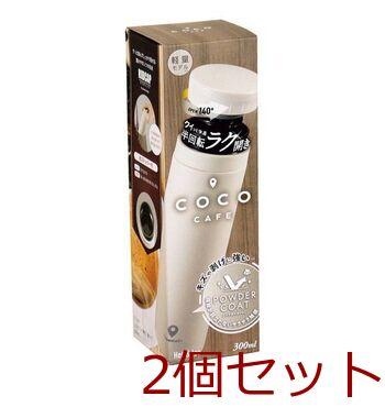 cococafe ココカフェ 真空二重マグ300ml パウダーコート アイボリー 2個セット 送料無料 即日発送-3