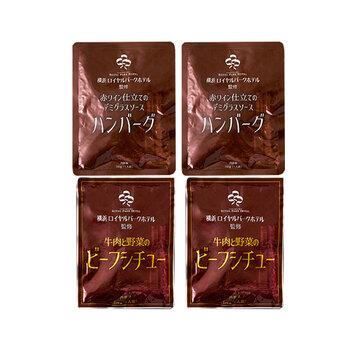 神奈川 横浜ロイヤルパークホテル 監修 シチュー＆ハンバーグセット ビーフシチュー×2 デミグラスソースハンバーグ×2 詰め合わせ 送料無料-1