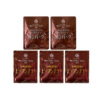 神奈川 横浜ロイヤルパークホテル 監修 シチュー＆ハンバーグセット ビーフシチュー×3 デミグラスソースハンバーグ×2 詰め合わせ 送料無料-1