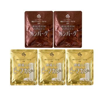 神奈川 横浜ロイヤルパークホテル 監修 カレー&ハンバーグセット ビーフカレー×3 デミグラスソースハンバーグ×2 詰め合わせ 送料無料-1