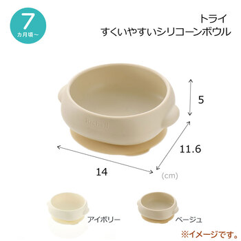 リッチェル トライ すくいやすいシリコーンボウル ベージュ 2個セット 送料無料-6