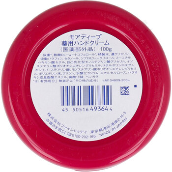 薬用ハンドクリーム モアディープ ジャー 100g 3個セット 送料無料-3