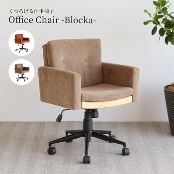 オフィス チェア OFC 3866 Office Chair Blocka 送料無料 即日発送-1