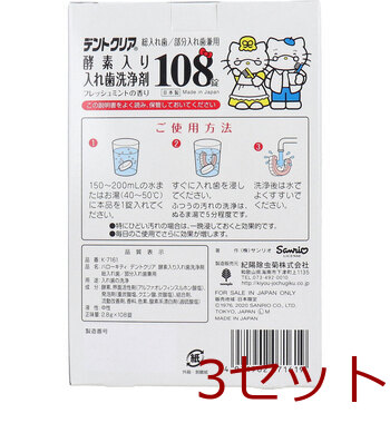 ハローキティ デントクリア 酵素入り入れ歯洗浄剤 フレッシュミントの香り 108錠入 3セット 送料無料-1