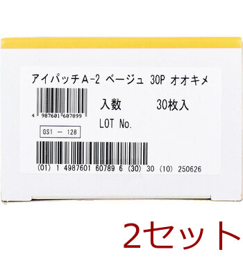 アイパッチA 2 斜視 弱視訓練用眼帯 遮光タイプ 大きめサイズ ベージュ 30枚入 2セット 送料無料-3