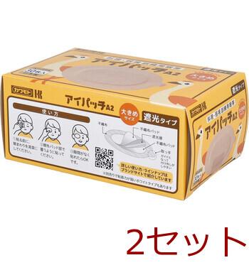 アイパッチA 2 斜視 弱視訓練用眼帯 遮光タイプ 大きめサイズ ベージュ 30枚入 2セット 送料無料-4