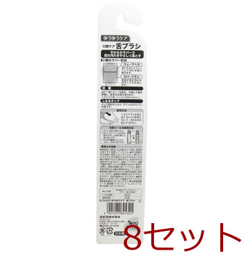 口腔ケア ゆうゆうケア 舌ブラシ 1本入 Ｂ Ｄ4530 ×8セット 送料無料-1