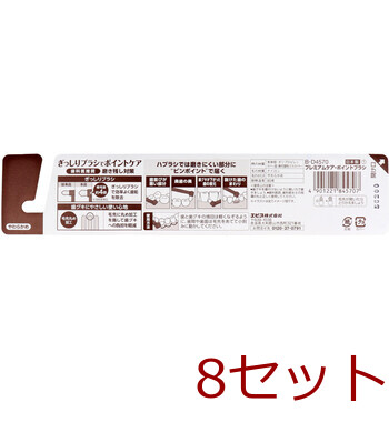プレミアムケア ポイントブラシ 1本入 B D4570 ×8セット 送料無料-1
