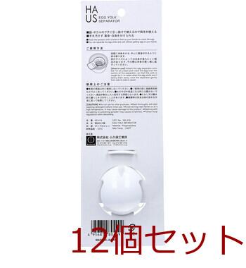 HAUS ハアス 黄身わけ器 KK 416 ×12個セット 送料無料-1