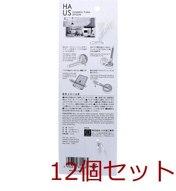 HAUS ハアス ツナ缶スプーン KK 415 ×12個セット 送料無料-1