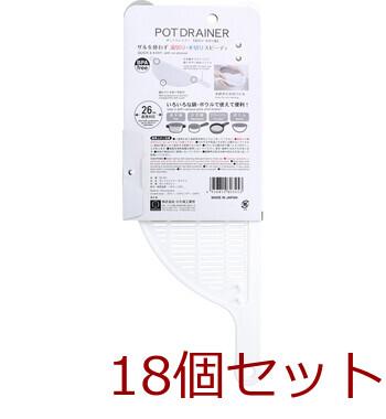 ポットドレイナー 湯切り 水切り板 ホワイト KK 353 ×18個セット 送料無料-1