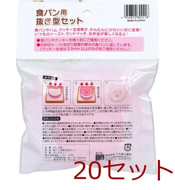食パン用抜き型セット KK 249 ×20セット 送料無料-1