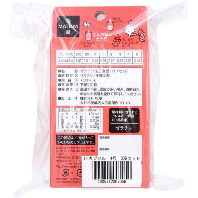 HFカプセル 4号 100個入×3箱セット 送料無料-2