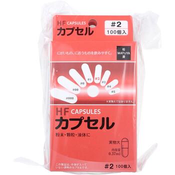 HFカプセル 2号 100個入×3箱セット 送料無料-1