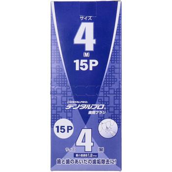 デンタルプロ 歯間ブラシ I字型 やや太タイプ サイズ4 M 15本入×6個セット 送料無料-2