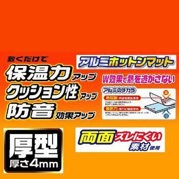 厚型アルミホットンマット 3畳用 送料無料 即日発送-1
