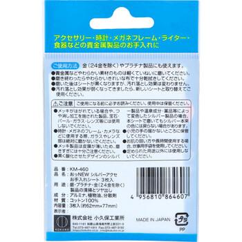 おっNEW シルバーアクセお手入れシート KM 460 3枚入 20セット 送料無料-1
