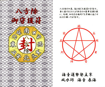 旅行安泰 方位除けストラップ 八方除御守護符付き 送料無料-1