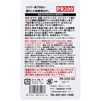 固化した接着剤剥がし ハード 超強力リムーバー PR200 スポイトタイプ 20mL 5個セット 送料無料-1