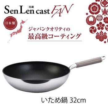 センレンキャストFAN いため鍋32cm ガス火専用 送料無料 即日発送-1