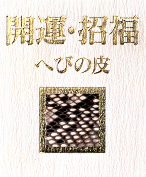 大金運スネークストラップ へびの皮お守り付き 送料無料-4
