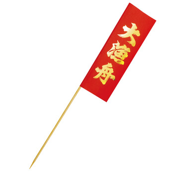 大漁旗 100本入 金 黒文字 赤 金文字 日本製 送料無料-1