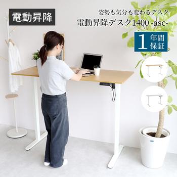 暮らしにとけこむミニマルな電動昇降デスク　3891 電動昇降デスク1400 asc 送料無料 即日発送-1