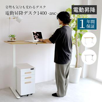 暮らしにとけこむミニマルな電動昇降デスク　3891 電動昇降デスク1400 asc 送料無料 即日発送-2