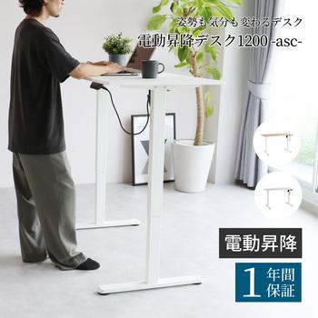暮らしにとけこむミニマルな電動昇降デスク　3890 電動昇降デスク1200 asc 送料無料 即日発送-1