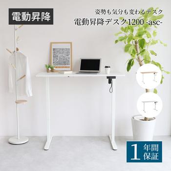 暮らしにとけこむミニマルな電動昇降デスク　3890 電動昇降デスク1200 asc 送料無料 即日発送-2